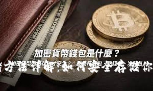 冷钱包存储方法详解：如何安全存储你的加密货币