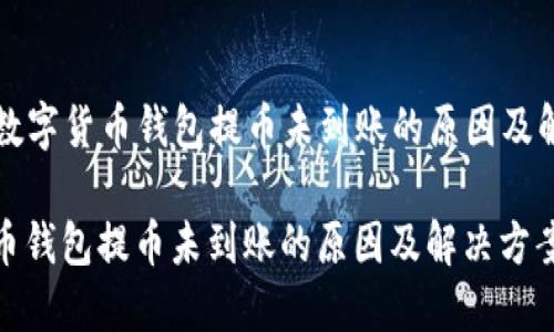 Title: 数字货币钱包提币未到账的原因及解决方案

数字货币钱包提币未到账的原因及解决方案