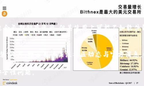 sup为了提供相关的内容，这里会讨论硬件钱包的基本原理和功能。/sup

### 一级 ()
深入了解硬件钱包的原理与功能

### 关键词 (guanjianci)
硬件钱包, 数字货币安全, 加密技术, 区块链

### 内容主体大纲

1. **引言**
   - 数字货币的兴起
   - 安全性的重要性
   - 硬件钱包的概述

2. **硬件钱包的工作原理**
   - 硬件钱包的基本构成
   - 生成和存储私钥
   - 交易的验证过程

3. **硬件钱包的安全性**
   - 与软件钱包的比较
   - 防范黑客攻击的机制
   - 物理安全和防篡改设计

4. **热门硬件钱包产品介绍**
   - Ledger Nano S
   - Trezor Model T
   - KeepKey

5. **如何选择合适的硬件钱包**
   - 预算考量
   - 用户体验
   - 功能需求

6. **硬件钱包的使用指南**
   - 设置与安装步骤
   - 备份与恢复
   - 常见用例

7. **行业未来趋势**
   - 硬件钱包的技术创新
   - 促进安全使用的教育
   - 未来发展方向

8. **常见问题解答**
   - 硬件钱包是否完全安全？
   - 硬件钱包如何避免丢失？
   - 使用硬件钱包需要注意哪些事项？
   - 硬件钱包的支持币种情况？
   - 硬件钱包如何保护私钥？
   - 软件钱包与硬件钱包的优缺点？
   - 硬件钱包的安全更新频率？

### 内容详细介绍

#### 1. 引言
数字货币的快速发展带来了不少机遇与挑战。随着越来越多的人参与到加密货币的投资与交易中，数字资产的安全问题不可避免地成为了焦点。在众多安全措施中，硬件钱包凭借其独特的安全特点，逐渐成为了数字货币用户的首选储存工具。

#### 2. 硬件钱包的工作原理
硬件钱包是一种专门设计用于存储数字货币的设备，其核心功能在于安全地生成和存储私钥。一般来说，硬件钱包的设计包括一个安全芯片和微控制器。私钥从未离开设备，这样可以最大程度地降低被黑客获取的风险。

#### 3. 硬件钱包的安全性
硬件钱包的安全性在于其物理隔离与加密技术。与软件钱包相比，硬件钱包不直接连接到网络，从而降低了黑客攻击的可能性。

#### 4. 热门硬件钱包产品介绍
在市场上，Ledger Nano S、Trezor Model T和KeepKey是三款备受欢迎的硬件钱包。它们在安全性、用户体验和功能上各具特色。

#### 5. 如何选择合适的硬件钱包
对于用户来说，在选择硬件钱包时，除了价格，还需要考虑用户体验、支持的币种以及附加功能等因素。

#### 6. 硬件钱包的使用指南
硬件钱包的设置过程通常较为简单，用户只需按照说明进行初始化、备份和日常使用。此过程中，安全性和私钥的保护是重中之重。

#### 7. 行业未来趋势
伴随着区块链技术的进步与应用场景的拓展，硬件钱包的技术也在不断创新。这包括更先进的加密算法、增强的用户界面以及与其他设备的兼容性。

### 常见问题详细介绍

#### 硬件钱包是否完全安全？
虽然硬件钱包提供了更高的安全性，但“完全安全”并不是一个绝对的说法。所有设备都有可能遭受到物理攻击或者用户的不当操作。因此，保持软件更新、应用安全措施和正确的使用方法至关重要。

#### 硬件钱包如何避免丢失？
为了防止硬件钱包丢失，用户应当进行适当的备份。大多数硬件钱包都会提供恢复助记词，用户可以通过这些助记词在新设备上重新创建钱包。同时，选择一个安全的存储位置也同样重要。

#### 使用硬件钱包需要注意哪些事项？
使用硬件钱包时，用户应注意以下几点：定期更新固件，妥善保管助记词，避免在公共网络上操作，并定期检查交易记录。

#### 硬件钱包的支持币种情况？
不同的硬件钱包支持的币种不同，用户应在购买前查看产品说明，确认其是否支持所需的数字货币。一些产品如Ledger和Trezor支持数百种币种，而其他产品可能支持的币种较少。

#### 硬件钱包如何保护私钥？
硬件钱包通过将私钥存储在安全的硬件中，避免私钥暴露于互联网，同时采用加密算法确保交易过程中的安全性。私钥在设备内部生成，永远不会离开设备，也不会通过网络传输。

#### 软件钱包与硬件钱包的优缺点？
软件钱包相对容易使用，适合日常交易，但安全性较低。与之相比，硬件钱包提供了更高的安全性，适合长期储存资产，但其使用上可能不如软件钱包便捷。用户应根据自己的需求做出选择。

#### 硬件钱包的安全更新频率？
硬件钱包的制造商通常会定期推出安全更新以修补已知漏洞，因此用户需定期检查更新并进行安装。此外，推荐用户关注社区动态与官方消息，以确保使用环境的安全。

以上内容及结构为关于硬件钱包的全面介绍，旨在帮助用户更好地理解硬件钱包的功能、使用及安全性问题。