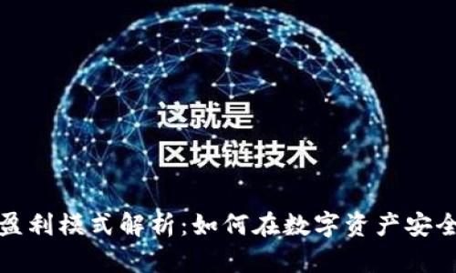 冷钱包公司盈利模式解析：如何在数字资产安全中找到利润