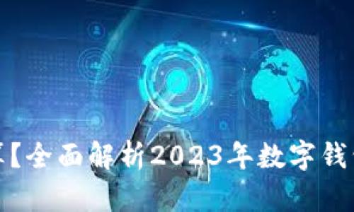 哪个数字钱包最划算？全面解析2023年数字钱包的优劣与选择指南