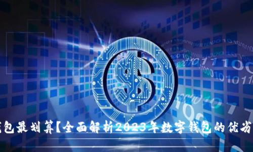 哪个数字钱包最划算？全面解析2023年数字钱包的优劣与选择指南