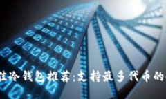 2023年最佳冷钱包推荐：支