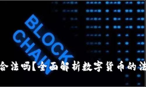 数字货币交易合法吗？全面解析数字货币的法律现状及风险