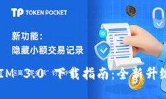 TokenIM 3.0 下载指南：全新