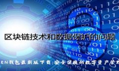 MTOKEN钱包最新版下载：安