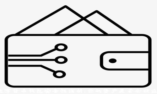 
数字货币钱包安全性浅析：你的资产是否会被盗？