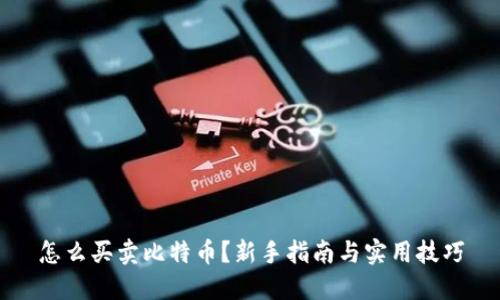 怎么买卖比特币？新手指南与实用技巧