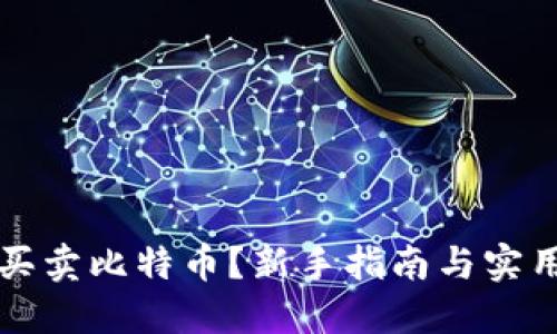 怎么买卖比特币？新手指南与实用技巧