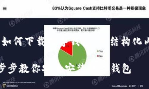 好的，这里是一个关于“如何下载数字钱包”的结构化内容提纲以及详细信息。

数字钱包下载指南：一步步教你安全安装数字钱包