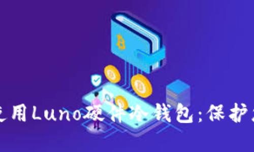 如何选择和使用Luno硬件冷钱包：保护您的数字资产