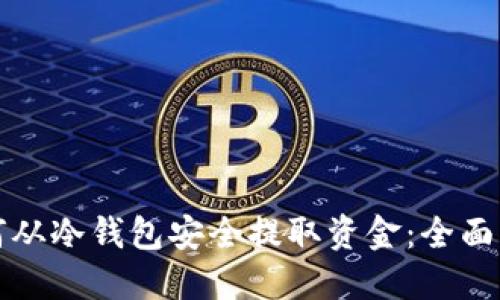 如何从冷钱包安全提取资金：全面指南