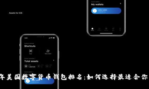 2023年美国数字货币钱包排名：如何选择最适合你的钱包