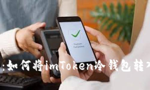 深度解析：如何将imToken冷钱包转入热钱包？