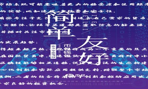 biao ti如何安全将数字货币存入钱包：新手指南/biao ti
数字货币, 数字钱钱包, 加密货币, 虚拟货币/guanjianci

## 内容主体大纲

### 一、引言
   - 1.1 数字货币的崛起
   - 1.2 为什么需要钱包
   - 1.3 本文目的

### 二、什么是数字货币钱包？
   - 2.1 数字货币钱包的定义
   - 2.2 钱包的类型
      - 热钱包 vs 冷钱包
      - 软件钱包 vs 硬件钱包
      - 纸钱包
   - 2.3 钱包的工作原理

### 三、如何选择合适的钱包？
   - 3.1 安全性考虑
   - 3.2 易用性
   - 3.3 支持的货币种类
   - 3.4 备份与恢复功能

### 四、如何创建数字货币钱包？
   - 4.1 热钱包的创建步骤
   - 4.2 冷钱包的创建步骤
   - 4.3 纸钱包的生成
   - 4.4 安全性设置的建议

### 五、如何将数字货币放入钱包？
   - 5.1 从交易所转账
   - 5.2 使用区块链网络转账
   - 5.3 提供的地址注意事项

### 六、存放数字货币的安全措施
   - 6.1 定期备份
   - 6.2 使用强密码与两步验证
   - 6.3 防范网络攻击
   - 6.4 私钥管理 

### 七、常见问题解答
   - 7.1 钱包丢失后如何找回？
   - 7.2 什么是私钥和公钥？
   - 7.3 数字货币充值多久到账？
   - 7.4 如何预防钱包被盗？
   - 7.5 钱包和交易所有什么区别？
   - 7.6 如何选择适合自己的数字货币？
   - 7.7 数字货币的未来发展趋势？

---

以下是对相关问题的详细介绍：

### 7.1 钱包丢失后如何找回？
钱包丢失是数字货币用户最害怕的事情之一。如果你使用的是热钱包或软件钱包，丢失设备可能导致无法访问钱包。但是，多数数字货币钱包都会提供一定的恢复机制，例如助记词或备份文件，下面是一些找回钱包的方法：

1. **使用助记词**：大多数钱包提供助记词，在创建钱包时会生成12个或24个单词的短语。此短语可以用来恢复钱包。如果你遗忘了密码但保留了助记词，你可以通过输入助记词轻松恢复钱包。

2. **恢复备份文件**：不少钱包允许用户下载钱包备份。本地保存钱包文件并在需要时使用，可以帮助您在设备丢失或损坏后的恢复进程。

3. **联系客服支持**：如果以上方法都无效，可以联系钱包的客服支持团队，他们可能有特定的程序来帮助你恢复访问权。务必提供相关信息，但切勿分享你的私钥和密码给任何人。

总的来说，恢复钱包的关键在于保存好助记词和备份文件，事先做好安全措施，能最小化丢失后的损失。

### 7.2 什么是私钥和公钥？
私钥和公钥在数字货币的世界中扮演着核心角色。它们是处理交易和安全保护的基础，以下是对这两个概念的详细解释：

1. **公钥**：这是一个可公开分享的密钥，用于接收数字货币。每个用户在创建数字货币钱包时会生成一对密钥，其中的公钥可以认为是用户的账户地址，其他人发送数字货币时需要用到这个公钥。

2. **私钥**：与公钥相对应的是私钥，私钥是高度机密的信息，它允许用户对存储在钱包中的数字货币进行控制。任何拥有你的私钥的人都能够访问和转移你钱包中的资金，因此私钥需要得到极高的保护。

私钥的保密性是数字货币安全的核心，切记不要与任何人分享你的私钥，确保使用强密码和其他安全措施来保护钱包。

### 7.3 数字货币充值多久到账？
数字货币的充值到账时间通常取决于多个因素，包括区块链网络的繁忙程度、交易确认数量以及所采用的交易费用。以下是影响到账时间的几个关键因素：

1. **网络拥堵**：在网络流量高峰期间，交易的确认时间可能会加长。每笔交易都需要矿工确认，这样才能写入区块链。如果网络拥堵，处理时间可能会推迟。

2. **交易确认数量**：许多交易所和钱包会要求一定数量的区块确认才能显示为“已到账”。例如，一个交易可能需要6次确认才能被视为安全。确认的数量可以根据不同的链和交易所而有所不同。

3. **交易费用**：如果用户在交易时选择了较低的交易费用，可能会导致筛选和确认的延迟。相反，设置较高的费用可以吸引矿工优先处理你的交易。

通常情况下，交易在几分钟到几小时内完成，但在特殊情况或高峰时段可能会有所延误。

### 7.4 如何预防钱包被盗？
为了保护你的数字货币不被盗，用户需要采取多种安全措施。下面是一些有效的防盗建议：

1. **选择安全钱包**：使用提供多重认证和良好加密的热钱包和硬件钱包。选择市场上信誉良好的钱包品牌，可以降低被攻击的风险。

2. **使用强密码**：避免使用容易被猜到的密码，并设置复杂密码（包括字母、数字和特殊字符）。定期更改密码，并尽量不在不同平台上重复使用同一密码。

3. **两步验证**：启用钱包和交易所的两步验证（2FA），在执行重要操作时增加额外的安全层。这能显著减少账户被盗的风险。

4. **警惕网络钓鱼**：定期检查链接是否为真实的官方网站，切勿点击不明来源的链接，避免下载不明应用程序。

5. **定期备份**：定期备份钱包数据，并在安全的地方存储备份。做到这点可以在设备丢失时保护你的资产。

总之，用户需要保持警惕，定期更新安全措施，并熟知如何检测和规避潜在的攻击。

### 7.5 钱包和交易所有什么区别？
钱包和交易所是数字货币生态系统中的两个重要组件，但它们的功能和用途各有不同：

1. **定义**：钱包是一种存储数字货币的工具，允许用户安全管理和转账资金。交易所则是一个平台，用户可以在上面买卖数字货币。

2. **资产控制**：使用私有钱包时，用户对资产拥有完全控制权，拥有私钥。而在交易所，用户主要通过账户进行交易，交易所则控制着用户的资产（包括私钥）。

3. **安全性程度**：钱包通常被认为更安全，因为私钥不存储在服务器上。交易所可能成为黑客攻击的目标，并有可能出现丢失资金的风险。

4. **用途**：钱包主要用于存储和管理资产，而交易所主要用于将法币转化为数字货币，或在不同数字货币之间进行交易。

因此，用户一般建议在交易时使用交易所，但长期存储应使用私有钱包，以确保资产的安全。

### 7.6 如何选择适合自己的数字货币？
选择合适的数字货币涉及多种因素。以下是一些有效的指导原则：

1. **项目背景**：研究数字货币背后的团队及其项目，了解其目标、愿景，以及其他用户的反馈。坚实的项目基础和团队背景通常表明其潜力。

2. **市场表现**：查看数字货币的市场表现和趋势，包括其市值、流通量和价格波动。高市场表现可能意味着更大的接受度和使用频率。

3. **技术特性**：深入了解数字货币的技术基础，确保它在解决实际问题方面具备一定的优势，比如速度、手续费和安全性。

4. **应用场景**：选择在实际应用中表现出色的币种。例如，有些项目专注于智能合约、有些专注于支付等，找到适合自己需求的货币。

5. **社区氛围**：观察数字货币的社区支持，活跃的社区往往意味着更好的发展潜力。社交媒体、论坛等渠道都是索取信息的好来源。

总之，了解市场和项目的背景是选择数字货币过程中至关重要的一步。用户应保持学习，并随时关注市场动态。

### 7.7 数字货币的未来发展趋势？
数字货币市场在过去几年发生了较大的变化，未来的发展趋势也逐渐明朗。以下是可能的发展趋势：

1. **法律监管日趋完善**：为了保护投资者，预计全球各国对数字货币的法律监管将变得越来越严格。合规性将成为一个重要的焦点。

2. **中小企业越来越愿意接受数字货币**：数字货币将被越来越多的商家接受，尤其是在国际贸易中，迅速而低成本的交易将对中小企业非常有益。

3. **跨链技术发展**：跨链技术的发展可能会成为未来数字货币领域的热点，使不同的区块链能够相互连接，促进更广泛的生态构建。

4. **去中心化金融（DeFi）将继续增长**：DeFi将推动数字货币普及，为金融服务的去中心化创新和实际应用提供支持，增强整个市场的活力。

5. **中心化金融和去中心化金融能够融合**：中心化与去中心化之间的界限会越来越模糊，二者的结合将有助于创新和推动应用发展。

未来的数字货币市场将会更加多元化，充满机遇与挑战，用户需要保持警惕，适应变化，寻求良好的投资机会。