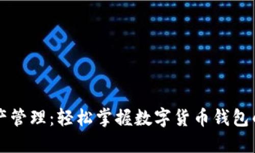 区块链资产管理：轻松掌握数字货币钱包的全面指南