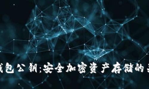 冷钱包公钥：安全加密资产存储的关键