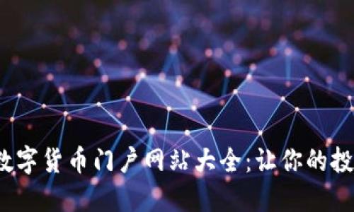 2023年数字货币门户网站大全：让你的投资更轻松