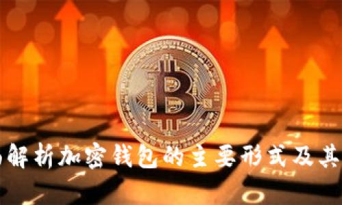 全面解析加密钱包的主要形式及其特点