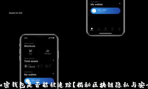 
加密钱包是否能被追踪？揭秘区块链隐私与安全