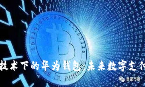 区块链技术下的华为钱包：未来数字支付新选择