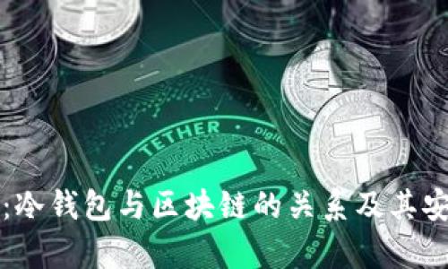 深入浅出：冷钱包与区块链的关系及其安全性分析