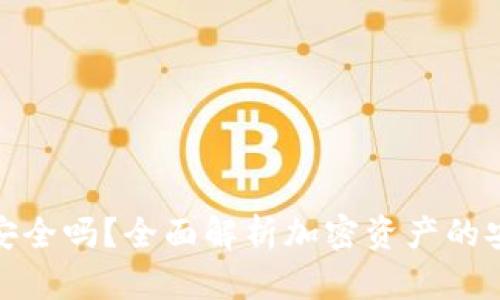 火币冷钱包安全吗？全面解析加密资产的安全性与风险