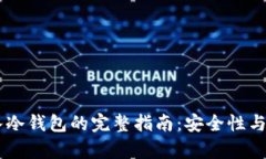 USDT存入冷钱包的完整指南