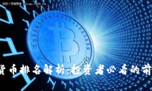 2023年加密货币排名解析：投资者必看的前十名数字资产