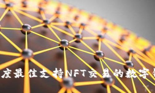 2023年度最佳支持NFT交易的数字钱包推荐