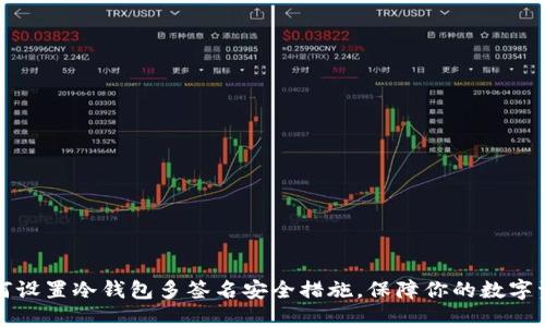 如何设置冷钱包多签名安全措施，保障你的数字资产