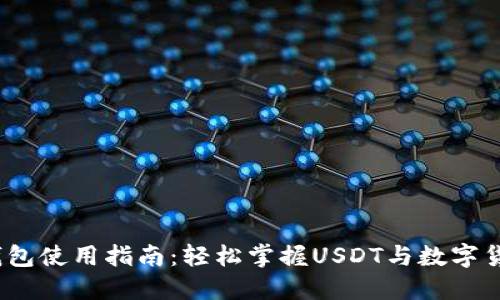 USDT钱包使用指南：轻松掌握USDT与数字货币交易