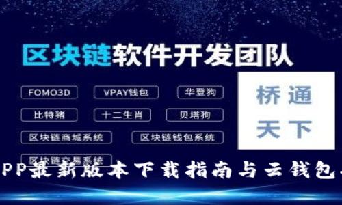 原子链APP最新版本下载指南与云钱包功能详解