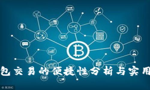 冷钱包交易的便捷性分析与实用指南