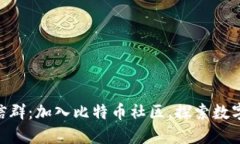 BTC交流微信群：加入比特