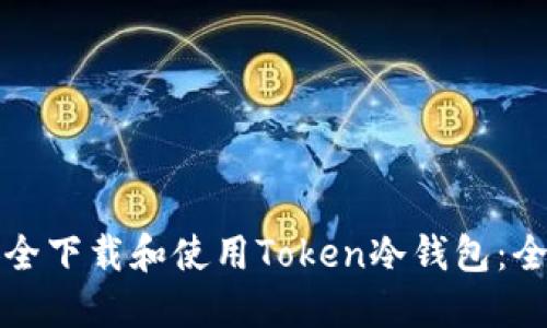 如何安全下载和使用Token冷钱包：全面指南