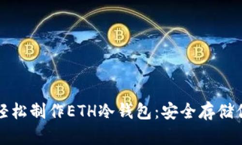 如何在手机上轻松制作ETH冷钱包：安全存储你的以太坊资产