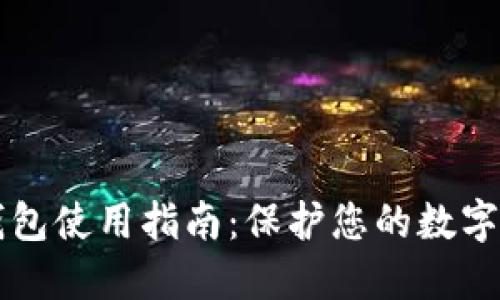 手机冷钱包使用指南：保护您的数字资产安全