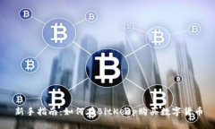 新手指南：如何在BitKeep购