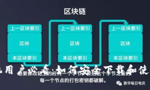 苹果手机用户必看：如何安全下载和使用冷钱包