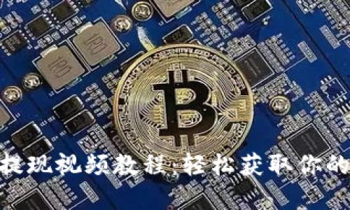 Tokenim提现视频教程：轻松获取你的数字资产