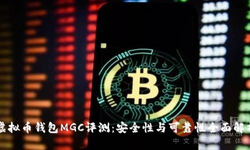 虚拟币钱包MGC评测：安全性与可靠性全面解析