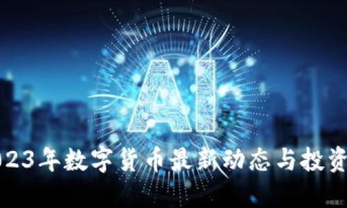 : 2023年数字货币最新动态与投资指南