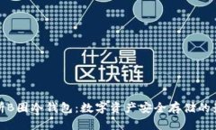 全面解析B圈冷钱包：数字