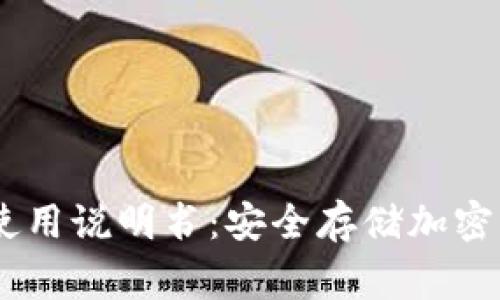 Ledger冷钱包使用说明书：安全存储加密货币的终极指南