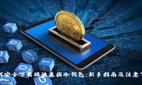 如何安全下载瑞波基因冷钱包：新手指南及注意事项