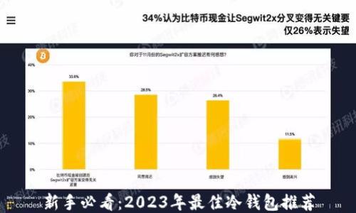 
新手必看：2023年最佳冷钱包推荐