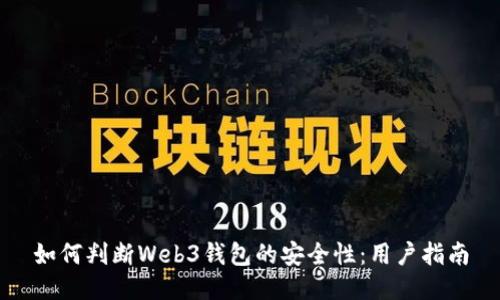 如何判断Web3钱包的安全性：用户指南