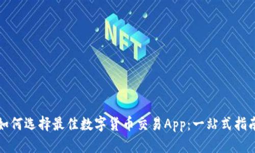 如何选择最佳数字货币交易App：一站式指南