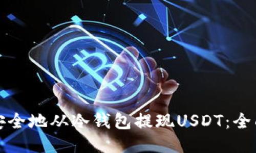 如何安全地从冷钱包提现USDT：全面指南